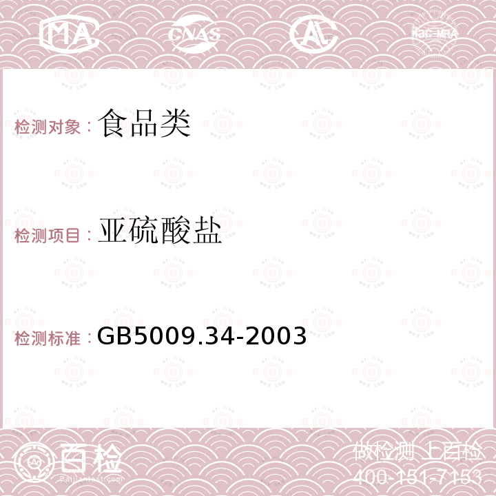 亚硫酸盐 食品中亚硫酸盐的测定 GB5009.34-2003