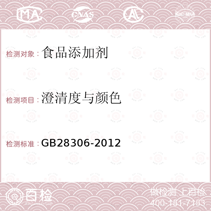 澄清度與顏色 食品安全國家標準食品添加劑L-精氨酸GB28306-2012附錄A.5