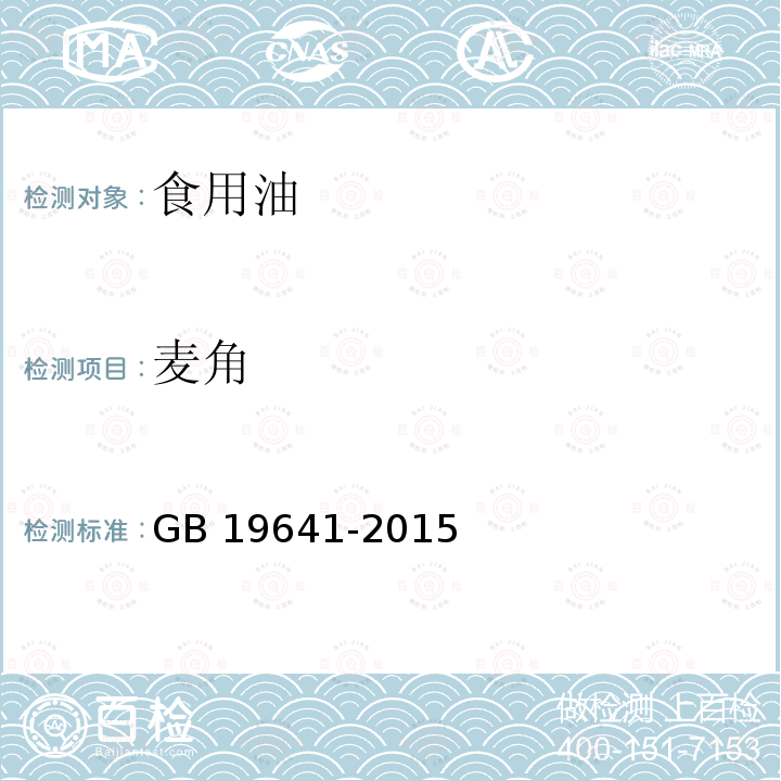 麦角 食品安全国家标准 食用植物油料GB 19641-2015 附录Ｂ