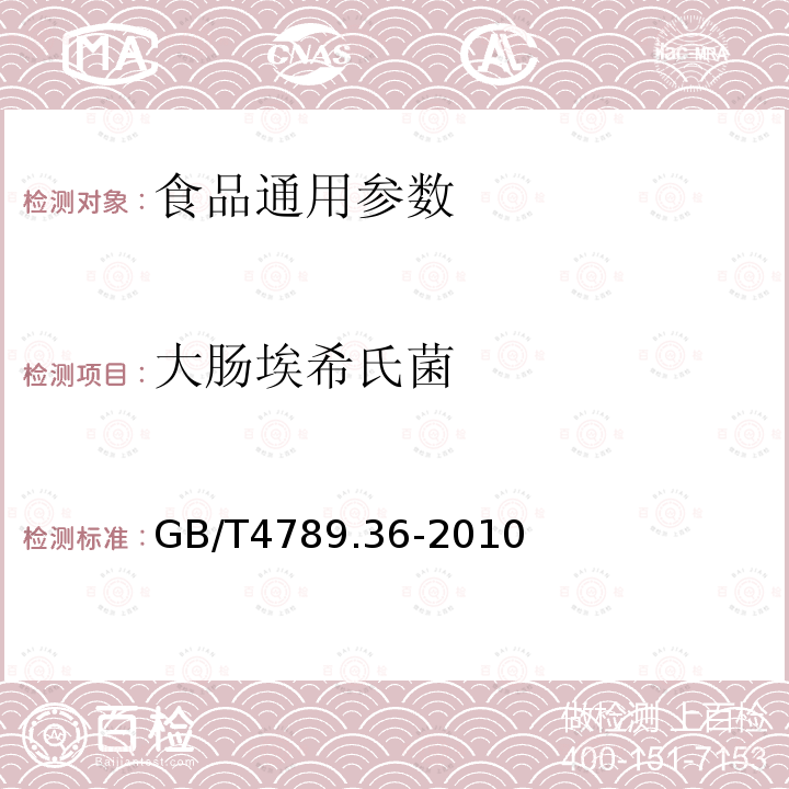 大肠埃希氏菌 GB/T4789.36-2010食品卫生微生物学检验 大肠埃希氏菌