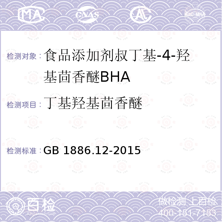 丁基羟基茴香醚 食品安全国家标准 食品添加剂 丁基羟基茴香醚（BHA)GB 1886.12-2015