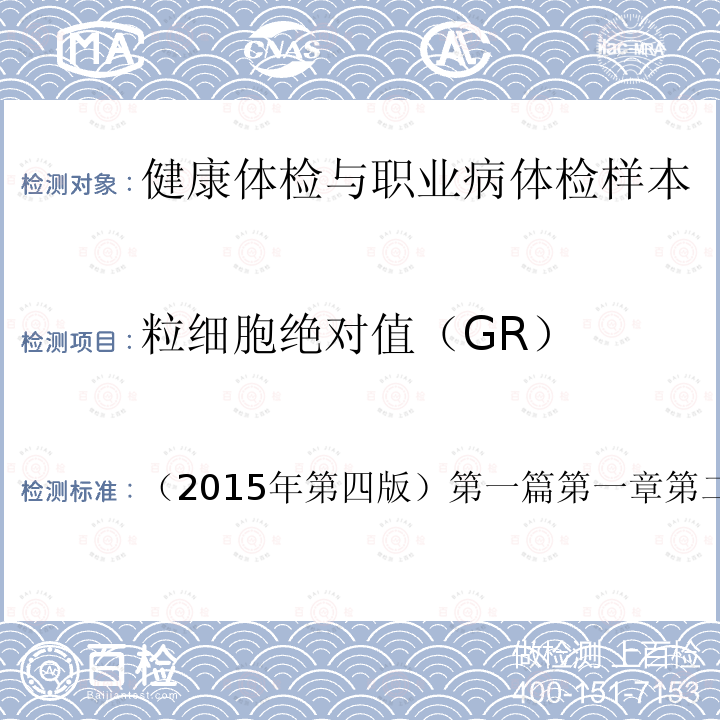 粒细胞绝对值（GR） 国家卫生和计划生育委员会医政医管局 全国临床检验操作规程