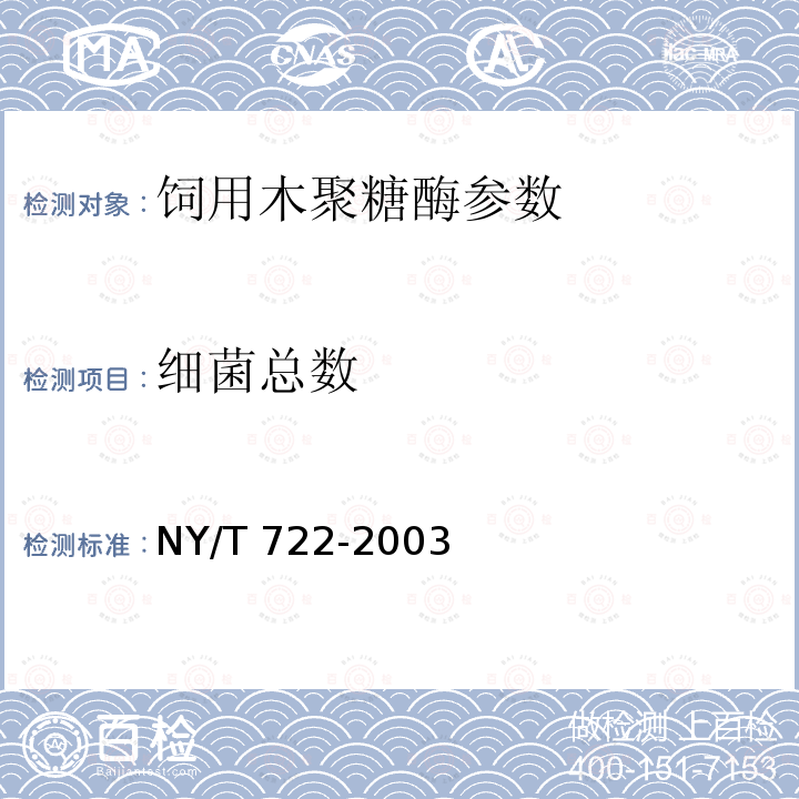 细菌总数 NY/T 722-2003 饲料用酶制剂通则