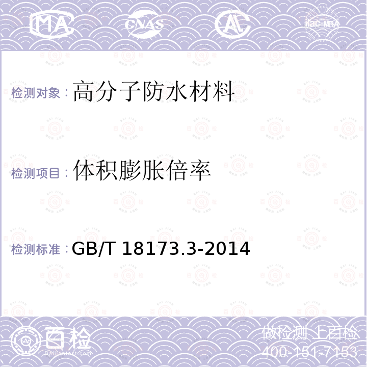 体积膨胀倍率 高分子防水材料 第3部分:遇水膨胀橡胶 GB/T 18173.3-2014附录A 附录B