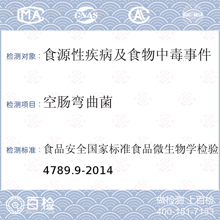 空肠弯曲菌 食品安全国家标准 食品微生物学检验
空肠弯曲菌检验
GB 4789.9-2014