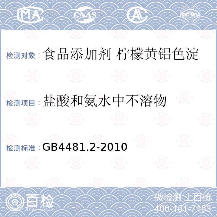 盐酸和氨水中不溶物 食品安全国家标准 食品添加剂 柠檬黄铝色淀GB4481.2-2010中4.5