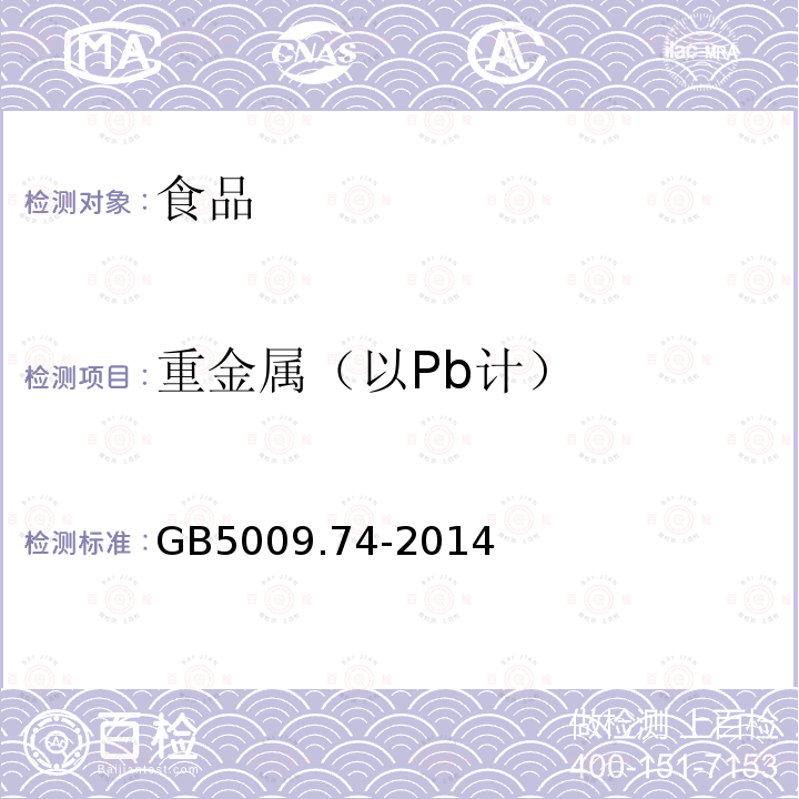 重金属（以Pb计） GB5009.74-2014食品安全国家标准食品添加剂中重金属限量试验