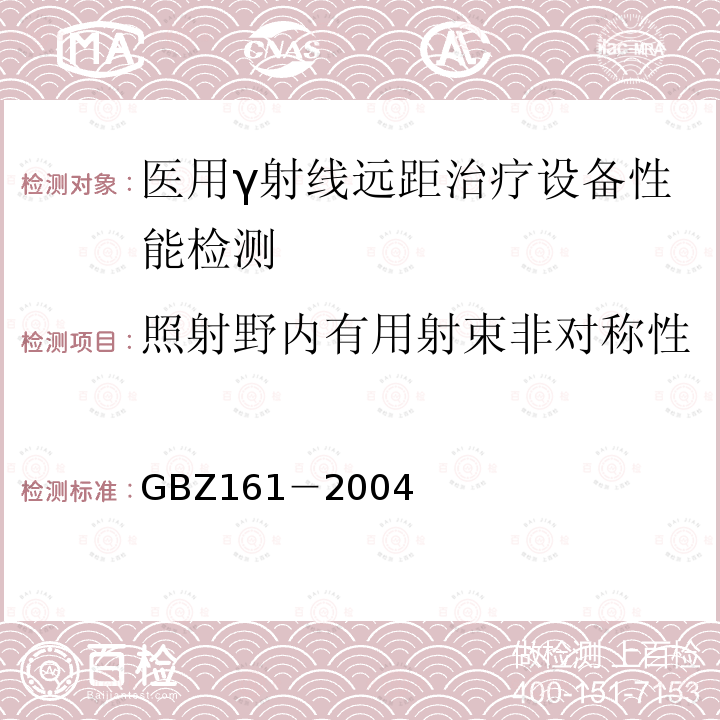 照射野内有用射束非对称性 医用γ射束远距治疗防护与安全标准