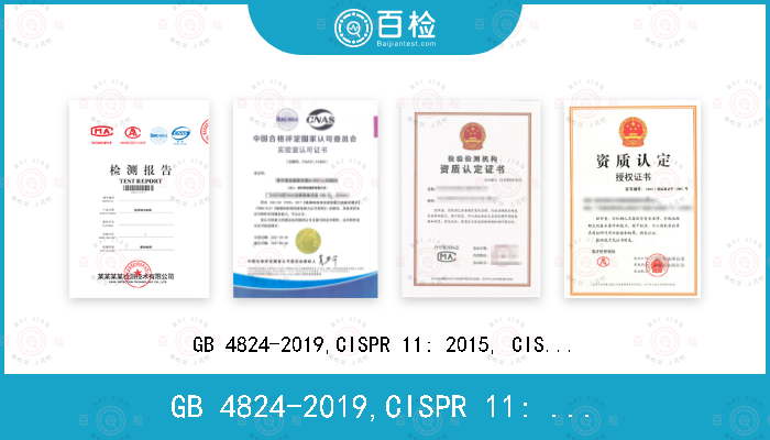 GB 4824-2019,CISPR 11: 2015, CISPR 11:2015/AMD2:2019,EN 55011:2016+A1:2017,AS CISPR 11: 2017