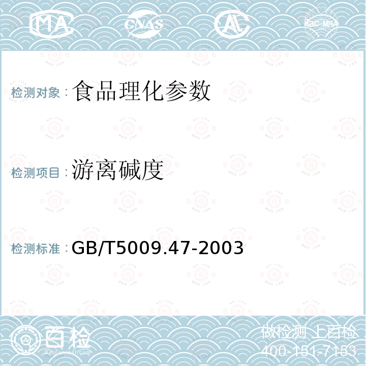 游離堿度 食品衛(wèi)生檢驗方法 理化部分GB/T5009.47-2003之20.2