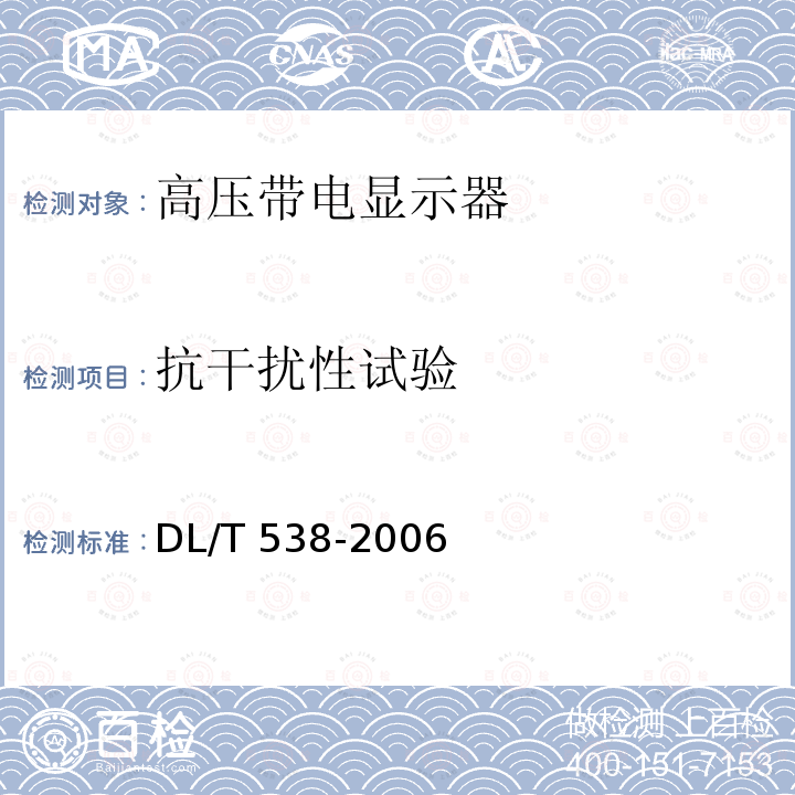 抗干扰性试验 高压带电显示装置DL/T 538-2006