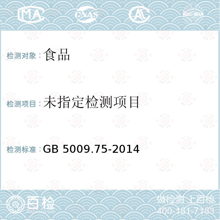 食品安全国家标准 食品添加剂中铅的测定 GB 5009.75-2014