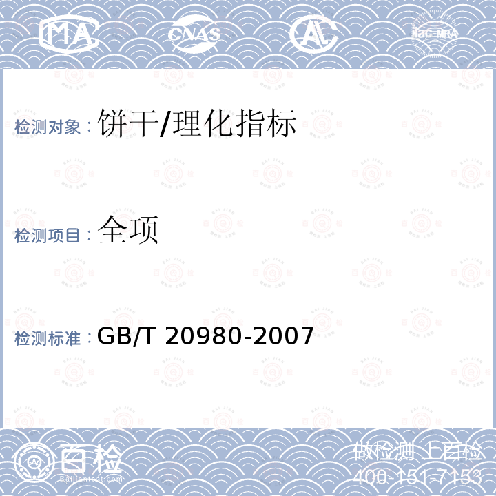 全项 饼干/GB/T 20980-2007