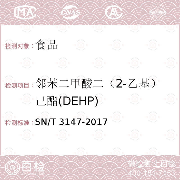 邻苯二甲酸二（2-乙基）己酯(DEHP) 出口食品中邻苯二甲酸酯的测定 SN/T 3147-2017