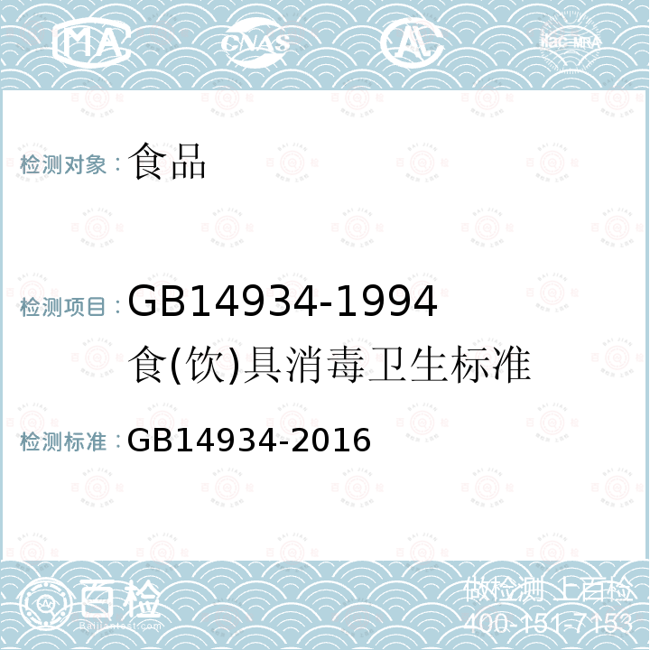 GB14934-1994食(饮)具消毒卫生标准 GB14934-2016食品安全国家标准消毒餐（饮）具