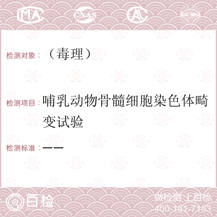 哺乳动物骨髓细胞染色体畸变试验 保健食品检验与评价技术规范 （卫生部 2003年版）哺乳动物骨髓细胞染色体畸变试验