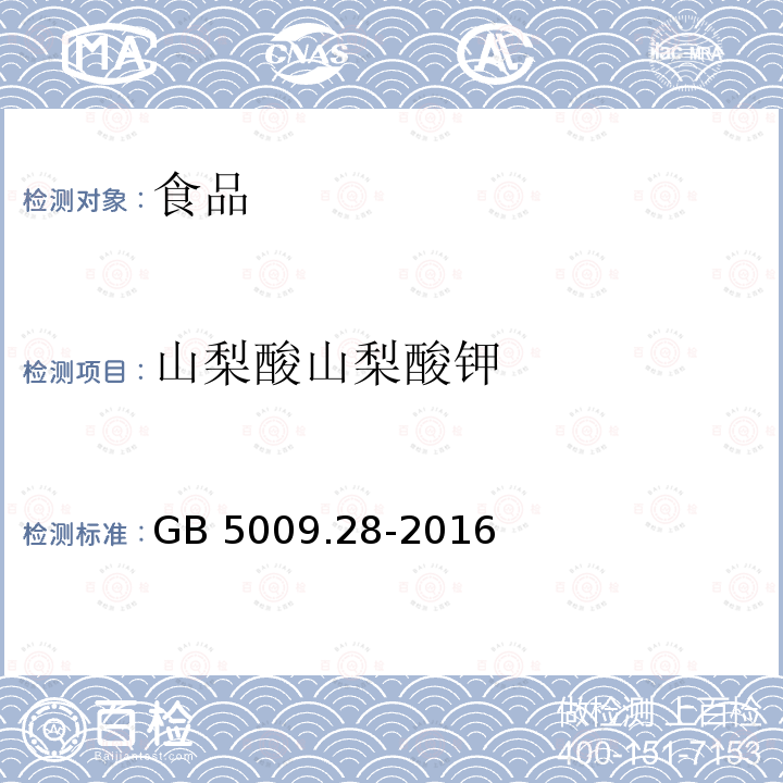 山梨酸山梨酸钾 食品安全国家标准食品中苯甲酸山梨酸和糖精钠的测定GB 5009.28-2016