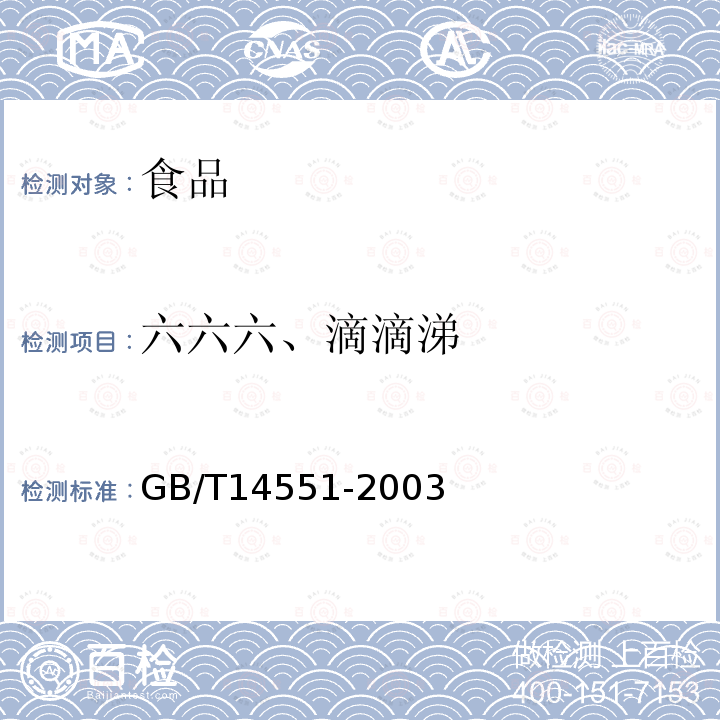 六六六、滴滴涕 中华人民共和国国家标准动、植物中六六六和滴滴涕测定的气相色谱法GB/T14551-2003