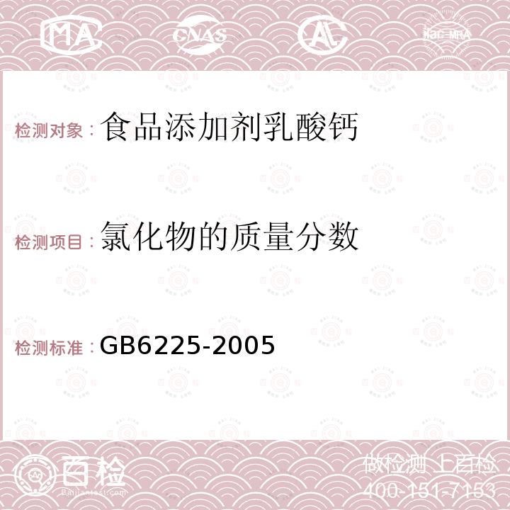 氯化物的质量分数 GB6225-2005