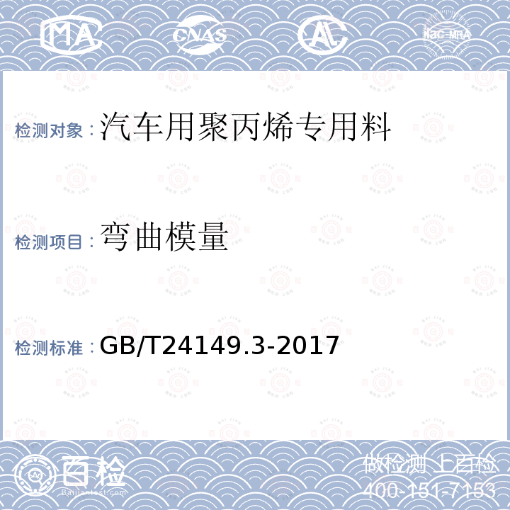 弯曲模量 塑料 汽车用聚丙烯（PP）专用料 第3部分：门内板