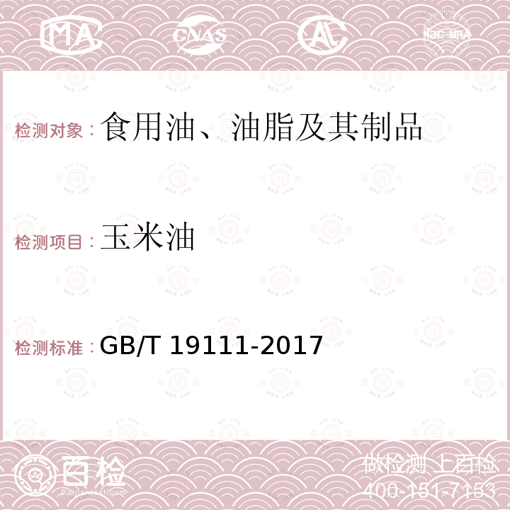 玉米油 玉米油 GB/T 19111-2017