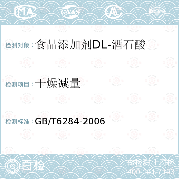 干燥减量 GB/T6284-2006