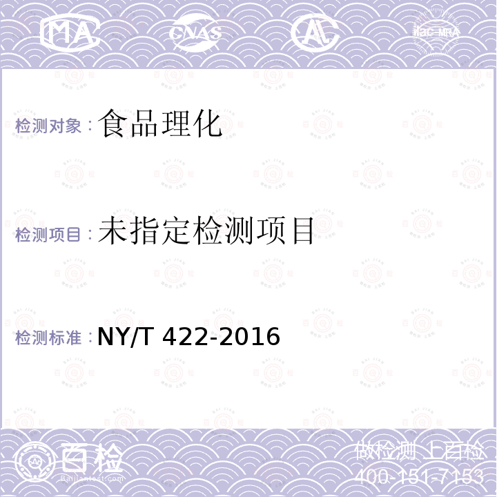 綠色食品 食用糖 NY/T 422-2016 （B.2）