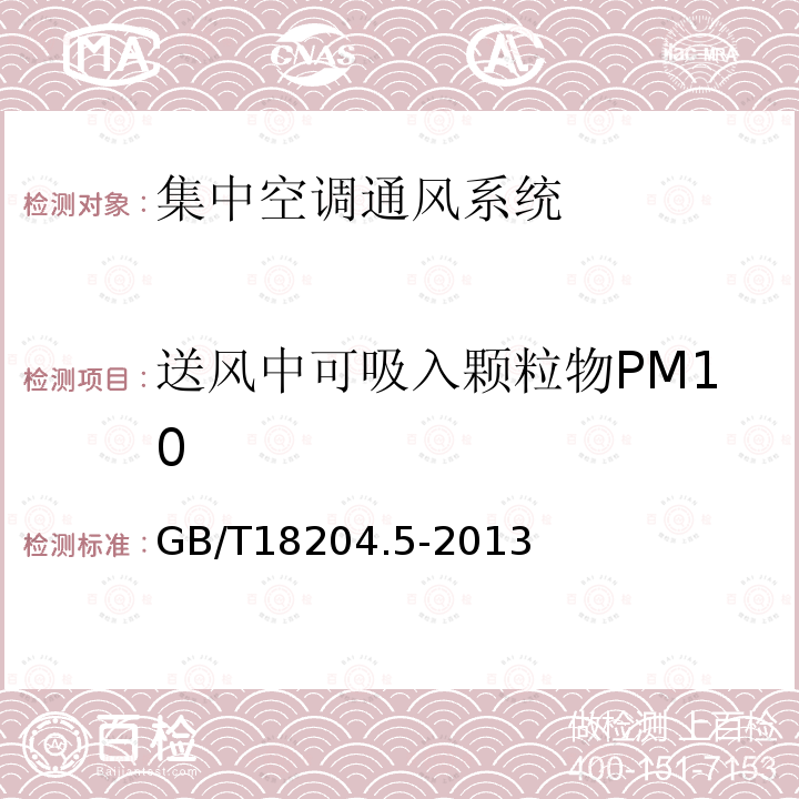 送风中可吸入颗粒物PM10 公共场所卫生检验方法 第5部分：集中空调通风系统