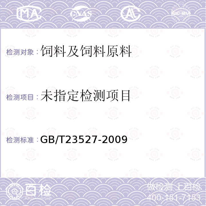 蛋白酶制剂（附录C蛋白酶活力的测定紫外分光光度法）GB/T23527-2009