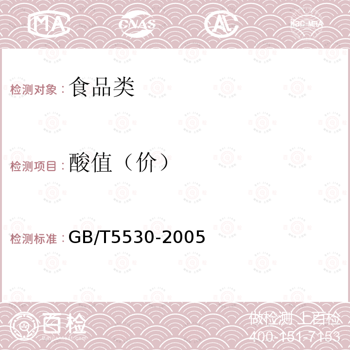 酸值（价） GB/T5530-2005