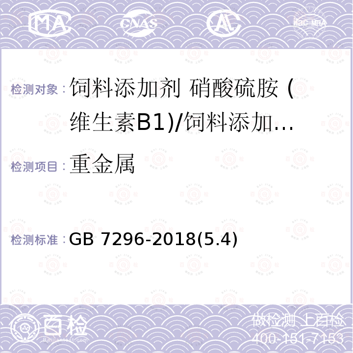 重金属 饲料添加剂 硝酸硫胺 (维生素B1)/GB 7296-2018(5.4)