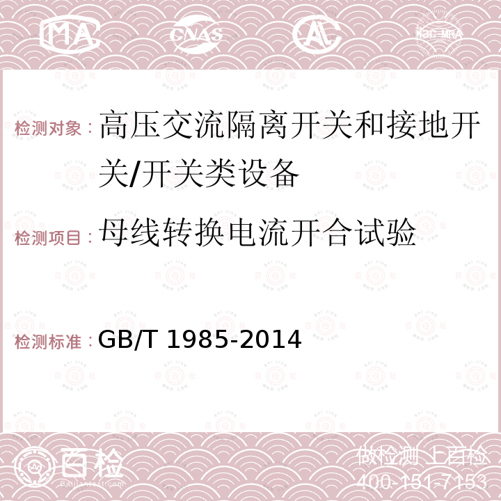 母线转换电流开合试验 高压交流隔离开关和接地开关 /GB/T 1985-2014