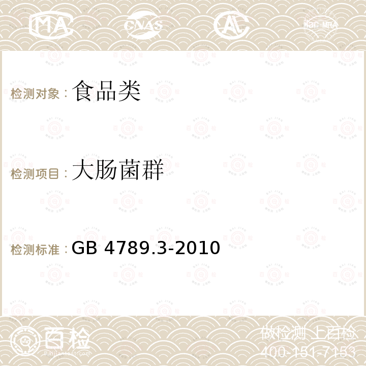 大肠菌群 食品安全国家标准　食品微生物学检验　大肠菌群计数GB 4789.3-2010