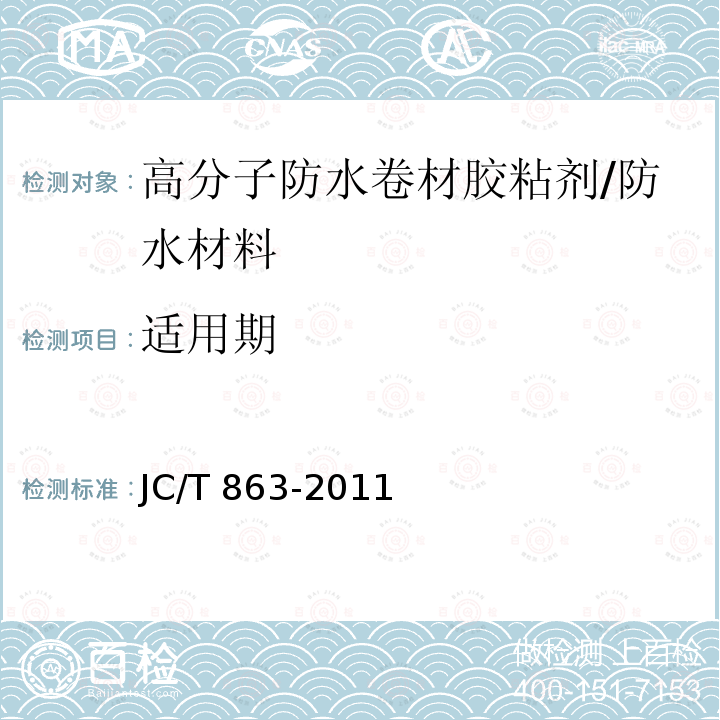 适用期 高分子防水卷材胶粘剂 /JC/T 863-2011