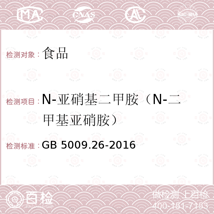 N-亚硝基二甲胺（N-二甲基亚硝胺） 食品安全国家标准 食品中N-亚硝胺类化合物的测定