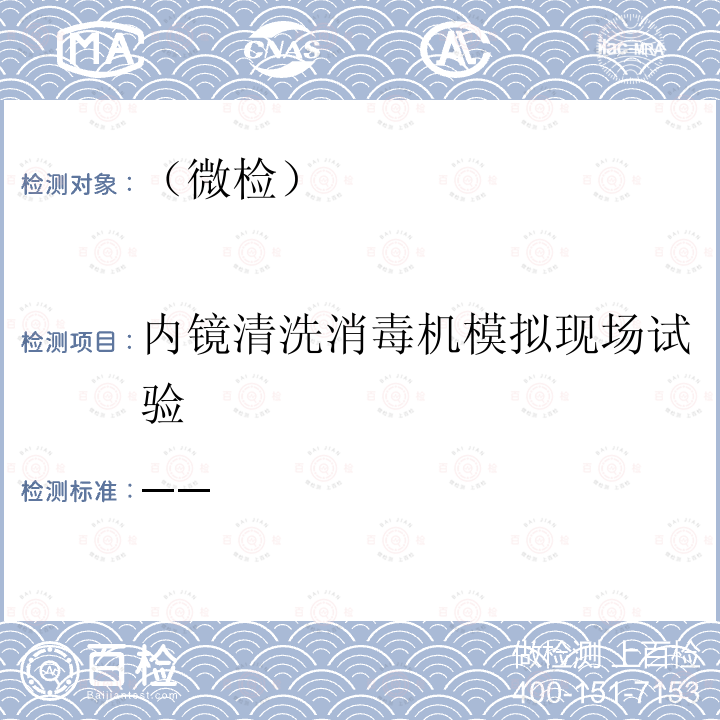 内镜清洗消毒机模拟现场试验 内镜清洗消毒机消毒效果检验技术规范（试行） 卫法监发[2003]330号