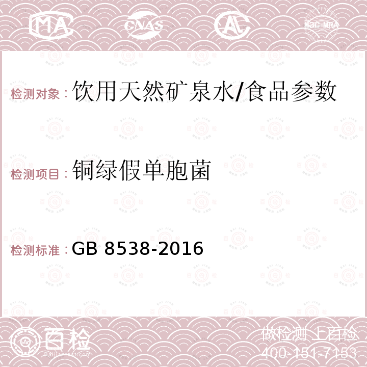 铜绿假单胞菌 食品安全国家标准 饮用天然矿泉水检验方法/GB 8538-2016