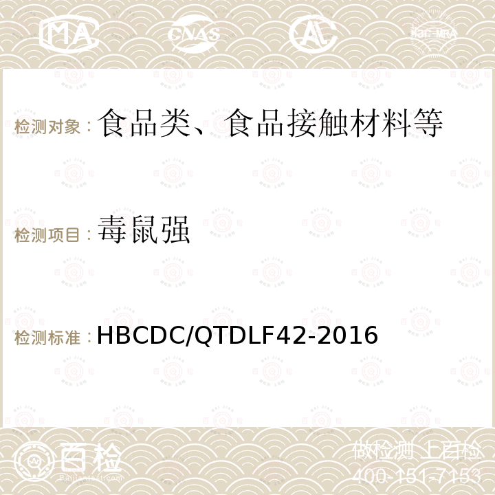 毒鼠强 中毒样品中毒鼠强、氟乙酰胺的测定HBCDC/QTDLF42-2016