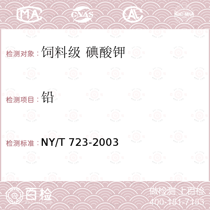 铅 饲料级 碘酸钾NY/T 723-2003中的4.6