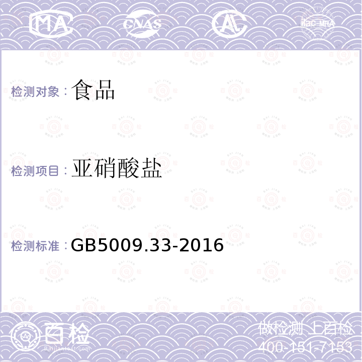 亚硝酸盐 食品安全国家标准 食品中亚硝酸盐和硝酸盐的测定GB5009.33-2016