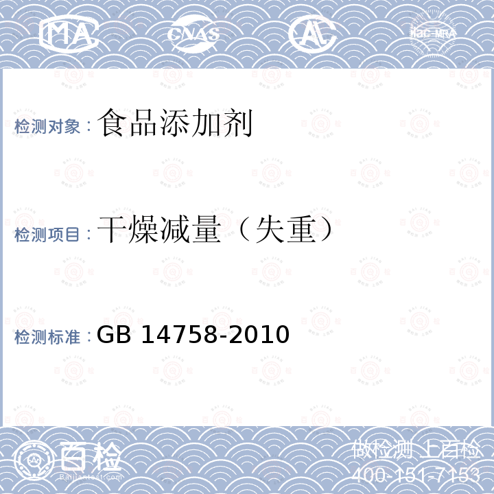 干燥减量（失重） 食品安全国家标准 食品添加剂 咖啡因 GB 14758-2010 附录A.5