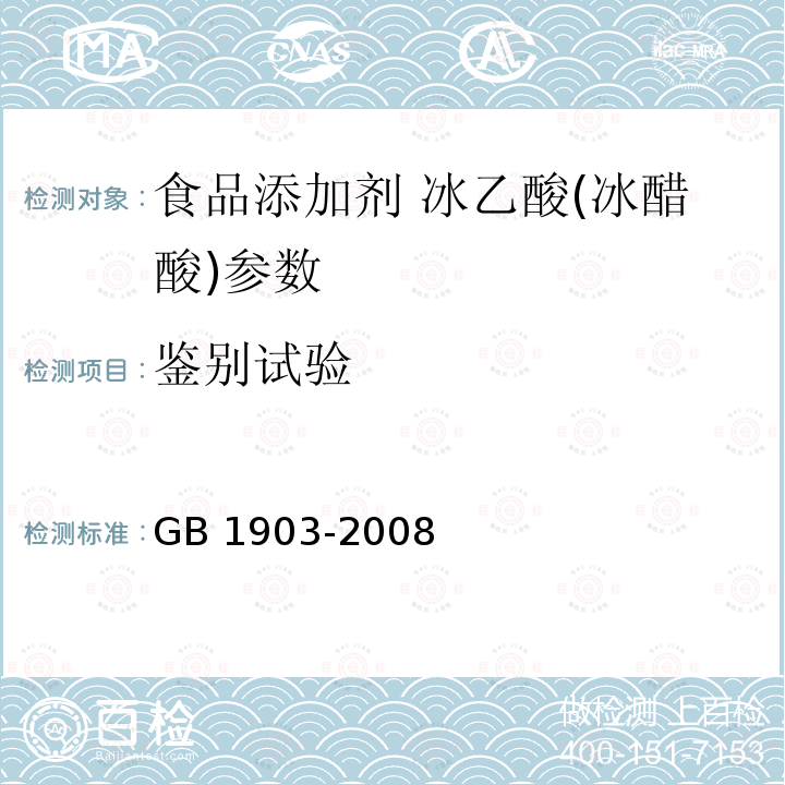 鉴别试验 食品添加剂 冰乙酸(冰醋酸) GB 1903-2008