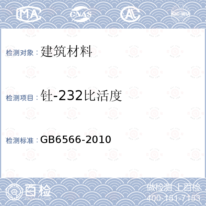 钍-232比活度 建筑材料放射性核素限量