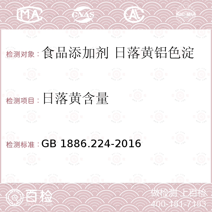 日落黄含量 食品安全国家标准 食品添加剂 日落黄铝色淀 GB 1886.224-2016附录A中A.4