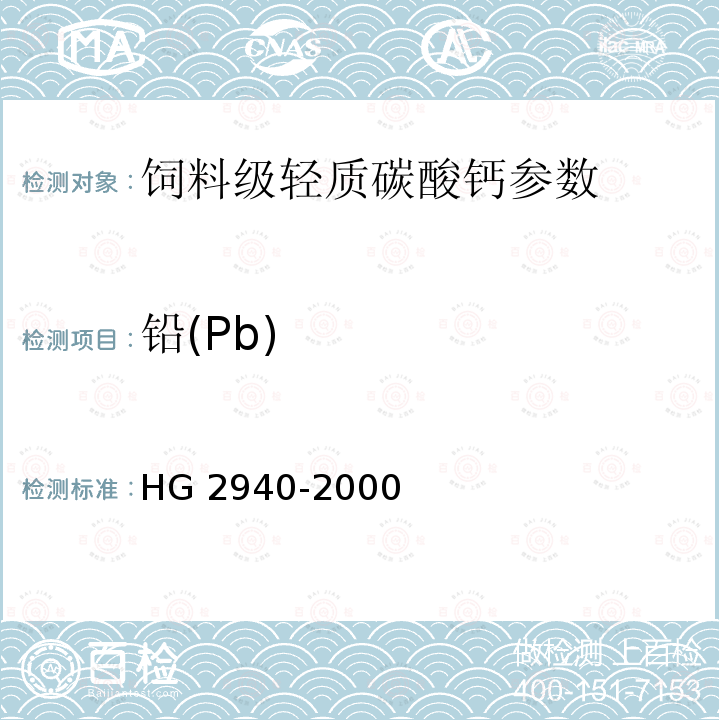 铅(Pb) HG 2940-2000 饲料级 轻质碳酸钙