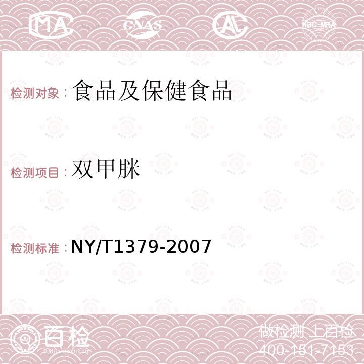 双甲脒 蔬菜中334种农药多残留的测定 气相色谱质谱法和液相色谱质谱法