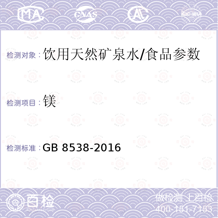 镁 食品安全国家标准 饮用天然矿泉水检验方法（14）/GB 8538-2016