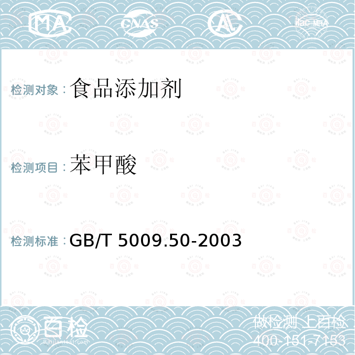 苯甲酸 冷饮食品卫生标准的分析方法 GB/T 5009.50-2003