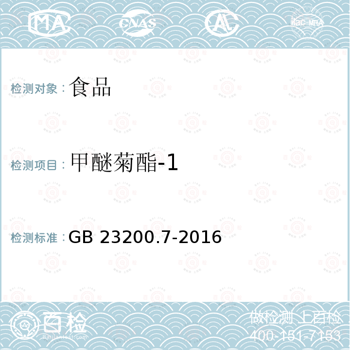 甲醚菊酯-1 蜂蜜、果汁和果酒中497种农药及相关化学品残留量的测定 气相色谱-质谱法 GB 23200.7-2016