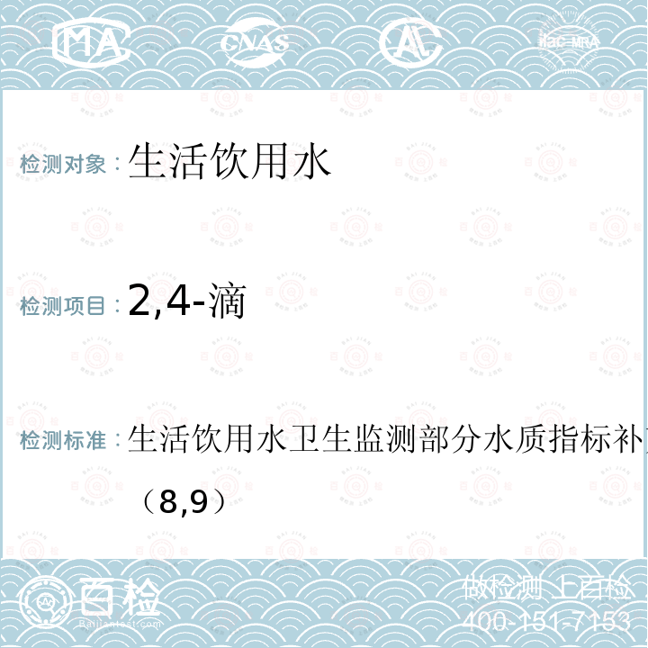 2,4-滴 生活饮用水卫生监测 部分水质指标补充检验方法手册（试行） （8,9）